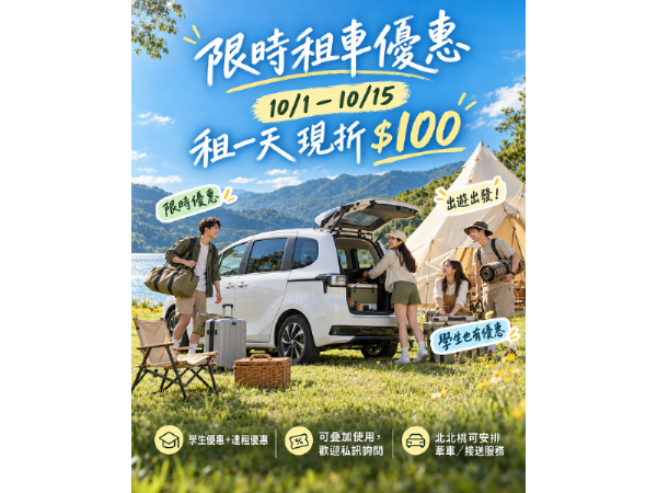 10月租車優惠正式啟動！每天現折100元｜北北桃租車、學生優惠、連租優惠